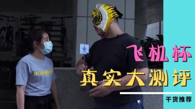 不受女生欢迎的飞机杯.}