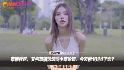 草榴社区，又名草榴论坛或小草论坛，今天你1024了么？.}