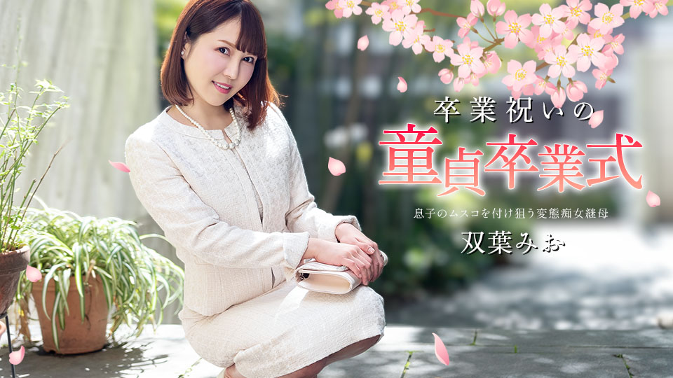 Caribbeancom 040125-001 卒業祝いの童貞卒業式}