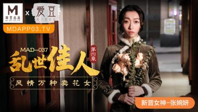 MAD037乱世佳人4新人女优张婉妍}