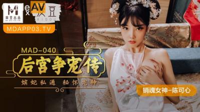 MAD040后宫争宠传陈可心}