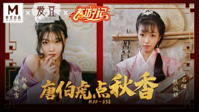 MAD038唐伯虎点秋香林晓雪张婉妍}