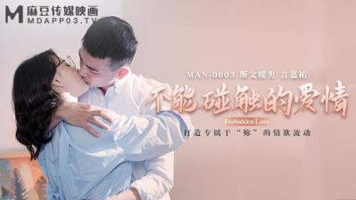 麻豆AVMANMAN0003不能碰触的爱情钟宛冰言嘉佑}