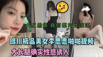 银川极品美女李思思啪啪视频流出 大长腿性感诱人}