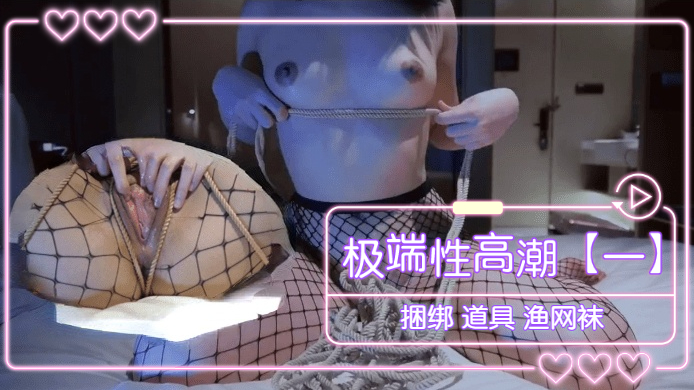 极端性高潮（一）捆绑道具渔网袜..}