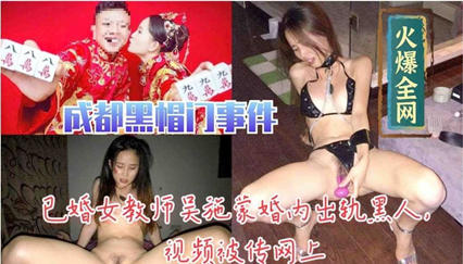 已婚教师吴施蒙婚内出轨黑人视频被传网上}