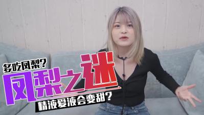 吃凤梨会让精O和爱液变甜吗.}
