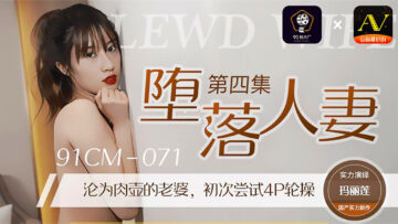 国产AV91CM071堕落人妻4玛丽莲的啊!}
