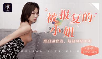 国产AV91CM089被报复的小姐嫖娼遇套路报复可恶的小姐聂小倩的啊!}