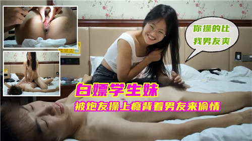 白嫖学生妹被炮友操上瘾背着男友来偷情}