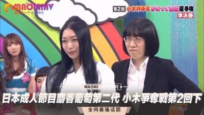 成人节目 麝香葡萄第二代 小木争夺战第2回下.}