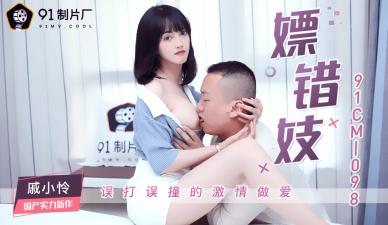 国产AV91CM098嫖错妓戚小怜的啊!}
