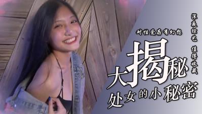 处女大揭密！.}