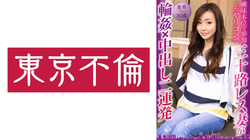 525DHT-0814 興味本位で参加したヤリコンで三十路レス妻が輪姦×中出し二連発 亜希さん30歳}