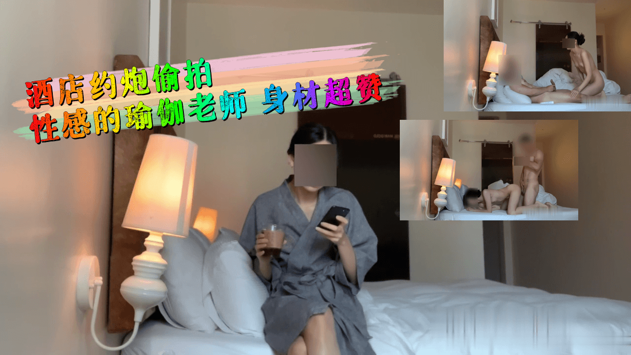 酒店约炮偷拍性感的瑜伽老师身材超赞..}