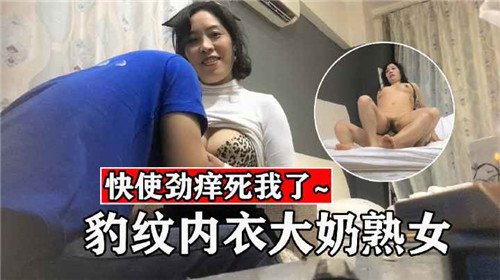 豹纹内衣大奶熟女}