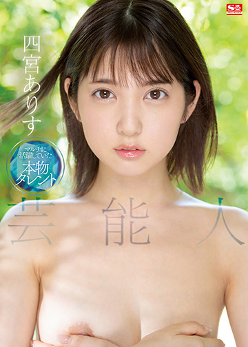 艺能人 四宫ありす SSIS-569-C.}
