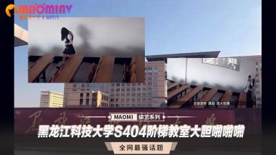 黑龙江科技大学S404阶梯教室大胆啪啪啪.}