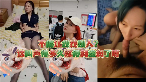 不能让我找别人这叫声得多久妹得到滋润了呀}