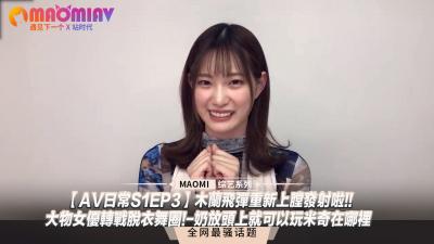 【AV日常S1EP3】木兰飞弹重新上膛发射啦!!大物女优转战脱衣舞圈!-奶放头上就可以玩米奇在哪里}