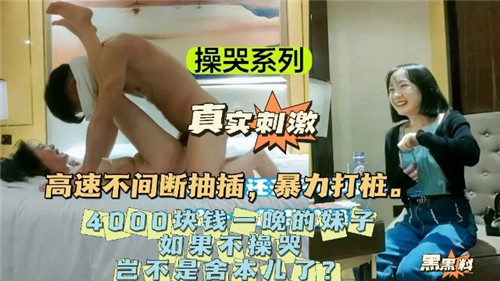 操哭系列4000块钱一晚的妹子如果不操哭岂不是舍本了}