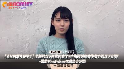 【AV日常S1EP1】全新的AV日常回来了!!中指通到底有没有Ｏ过AV女优!-讚的Youtuber不藏私大公开!}