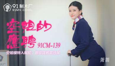 国产AV91CM139空姐的兼职萧蔷的啊!}