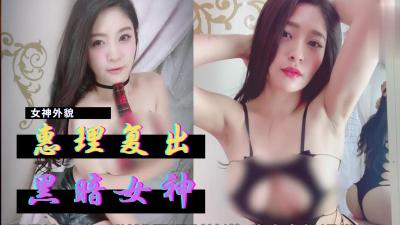 惠理復出暗黑界.}