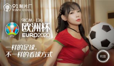 国产AV91CM136欧洲杯何苗的啊!}