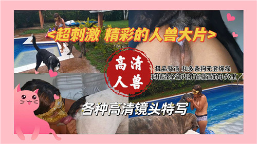 超刺激精彩的人兽大片}