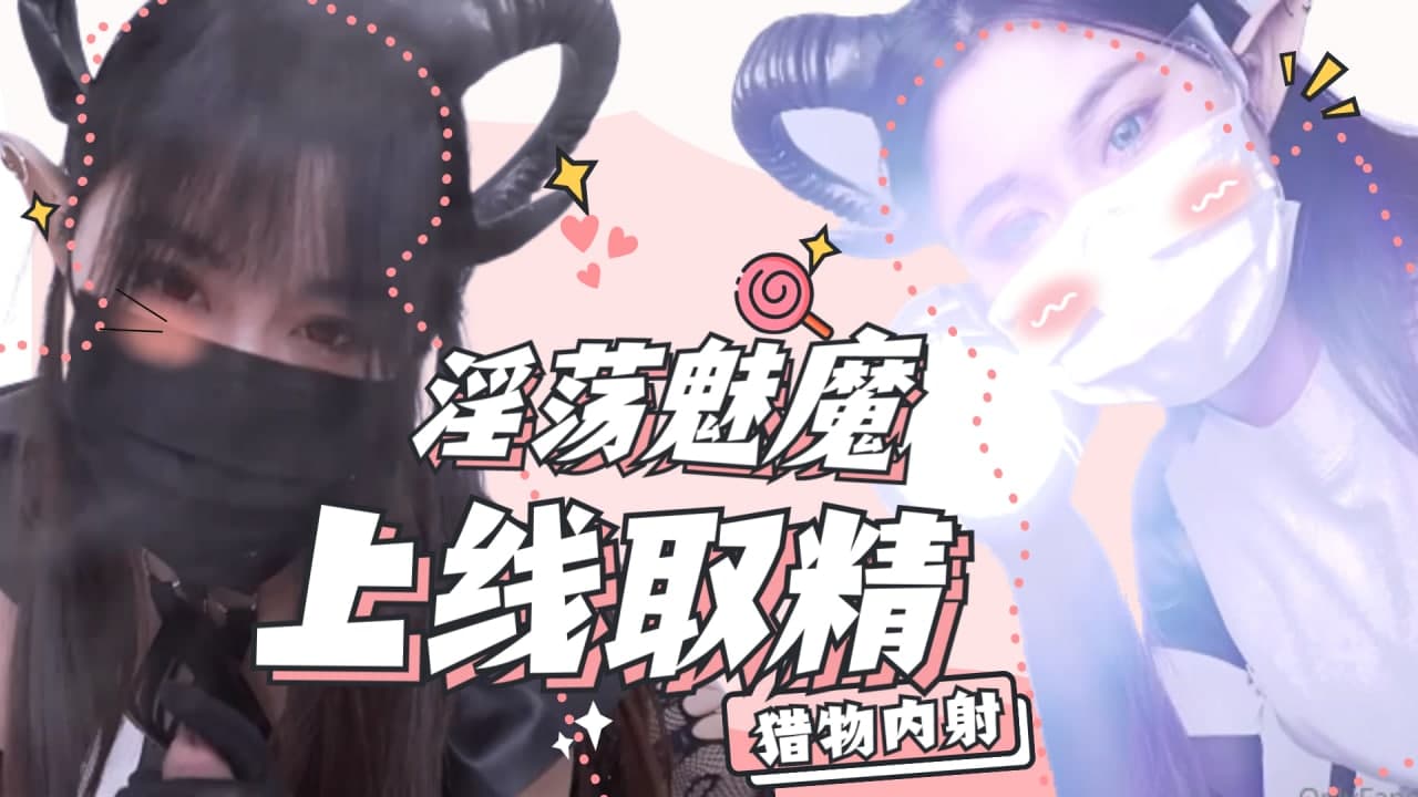 魅魔上线取精.}