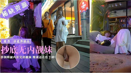 抄底无内靓妹抄到刚被内射完得靓妹精液还在往下掉}