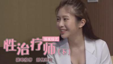 鸡排妹转行当性治疗师？(上).}