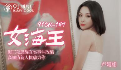 国产AV91CM148女海王卢珊珊的啊!}