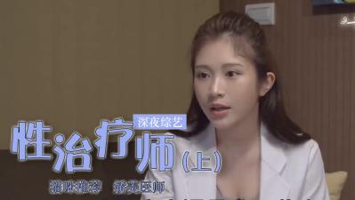 鸡排妹转行当性治疗师？(下).}