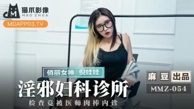 影像MMZ052淫邪妇科诊所.倪哇哇.}