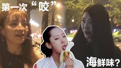 【酒后真言】海鲜味？第一次帮男朋友咬是什么体验？}