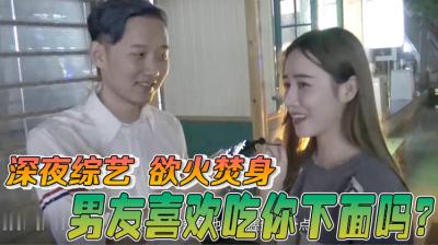 【酒后真言】喜欢男朋友吃妳的小骚B吗？}