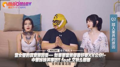 【女优专访】当女优的真实原因是-- 如果要当男优最好要XX公分!- 中华姊妹丼专访!! feat.艾秋&amp;娜娜}