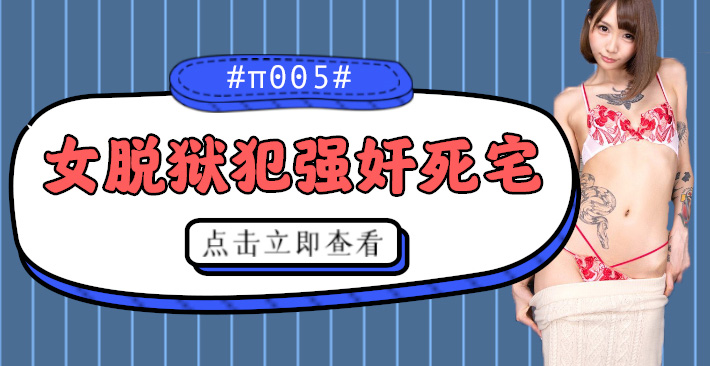 水果派解说被女脱狱犯按在家里随意摩擦的死宅番号CJOD-217}