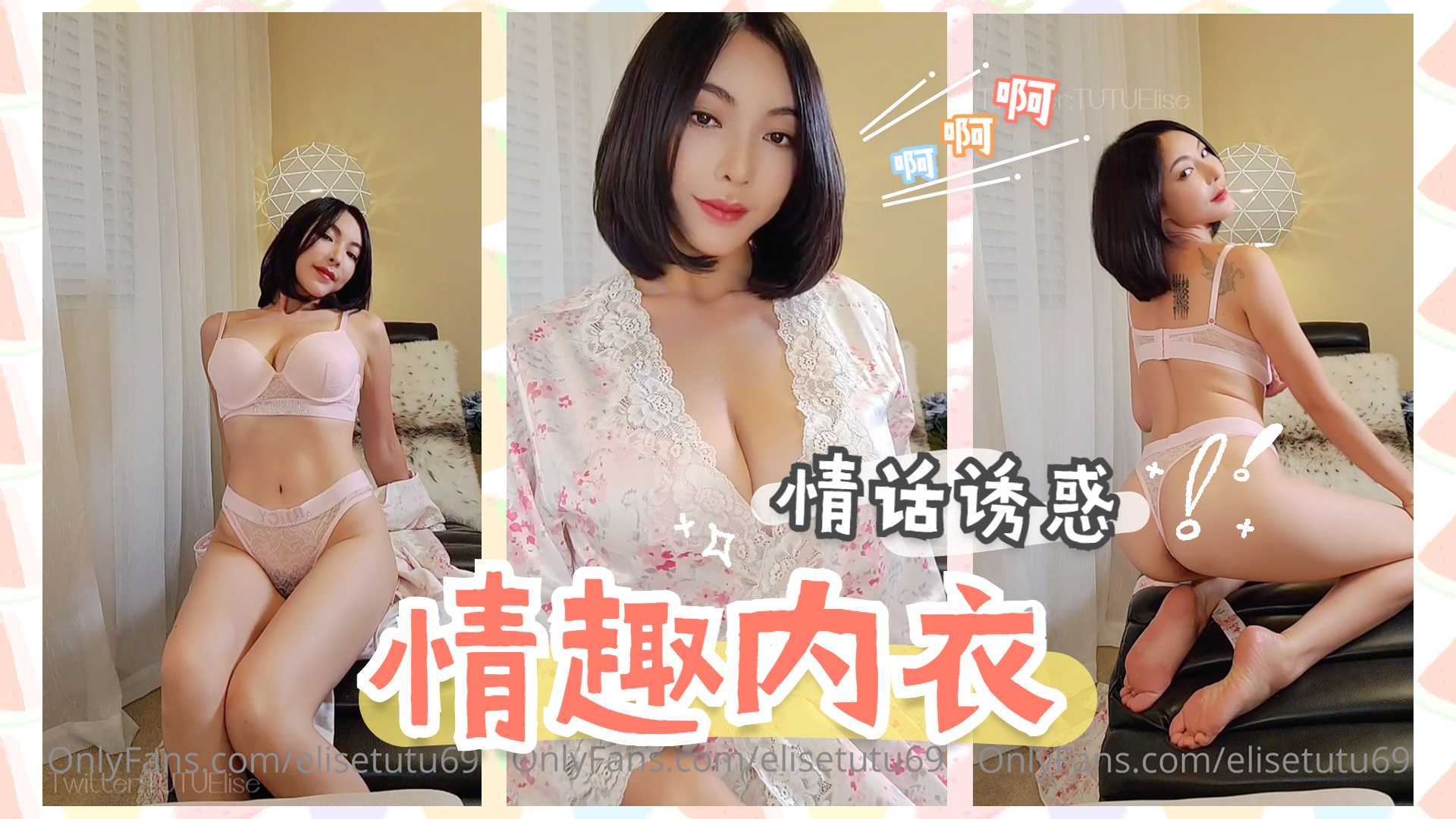 内衣情话诱惑.}