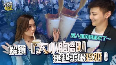 解锁『大小胸部』挺起来喝珍奶！男人视角来了～.}