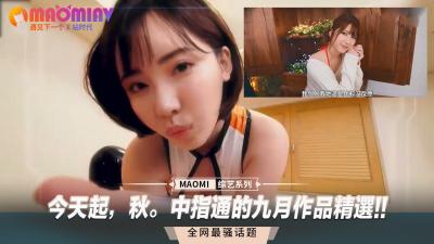 今天起，秋。中指通的九月作品精选!!.}