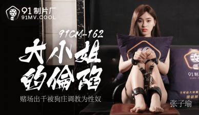 国产AV91CM162大小姐的沦陷张子瑜的啊!}