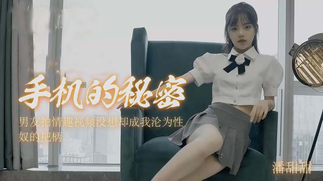 潘甜的甜-手机里的秘密.}