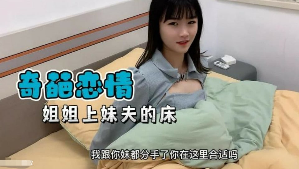 奇葩恋情妹妹分手了姐姐替补上了妹夫的床的。}