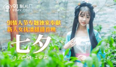 国产AV91CM166七夕潘甜甜的啊!}