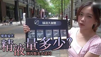 精液量有多少 ？.}
