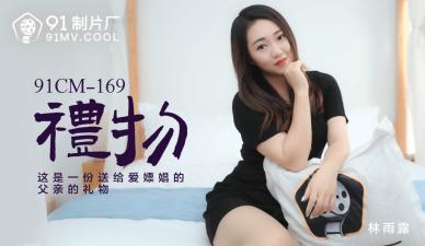 国产AV91CM169礼物林雨露的啊!}