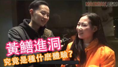 酒后真言】黄鳝进洞究竟是种什么体验？.}